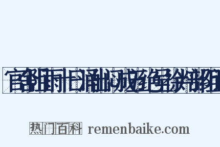 官舍阻雨十日涌出闷成五绝呈徐判部组词是什么意思的图片